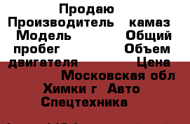 Продаю › Производитель ­ камаз › Модель ­ 6 520 › Общий пробег ­ 260 000 › Объем двигателя ­ 11 760 › Цена ­ 850 000 - Московская обл., Химки г. Авто » Спецтехника   